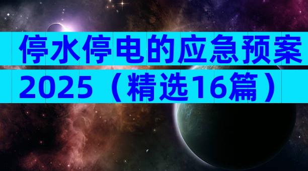 停水停电的应急预案2025（精选16篇）