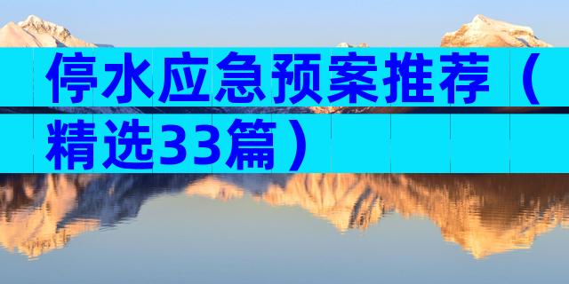 停水应急预案推荐（精选33篇）