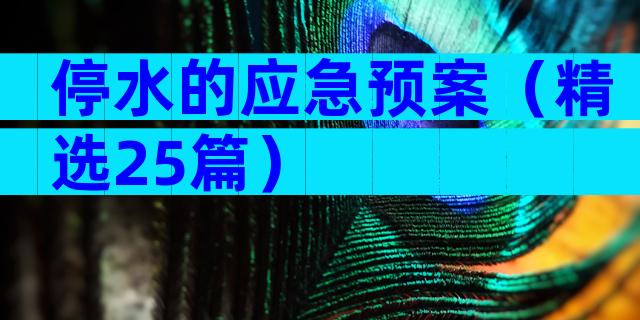 停水的应急预案（精选25篇）