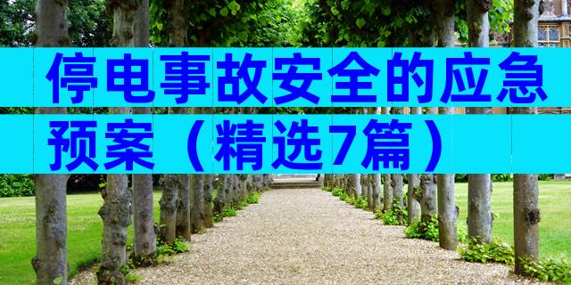 停电事故安全的应急预案（精选7篇）