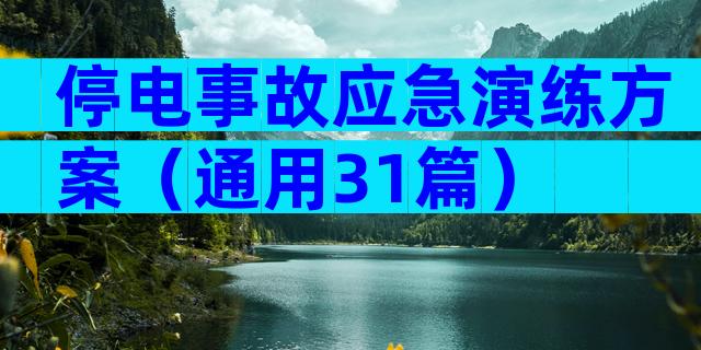 停电事故应急演练方案（通用31篇）