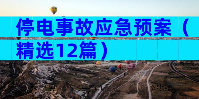 停电事故应急预案（精选12篇）