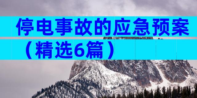 停电事故的应急预案（精选6篇）