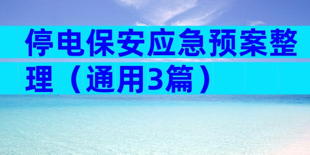 停电保安应急预案整理（通用3篇）