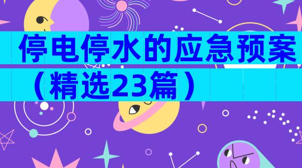 停电停水的应急预案（精选23篇）