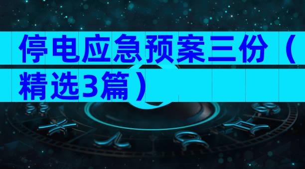 停电应急预案三份（精选3篇）