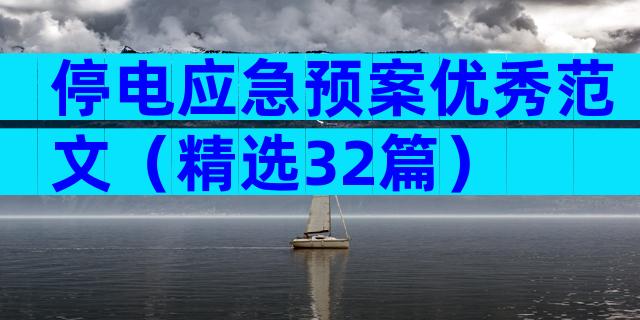 停电应急预案优秀范文（精选32篇）