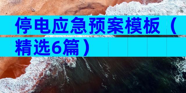 停电应急预案模板（精选6篇）