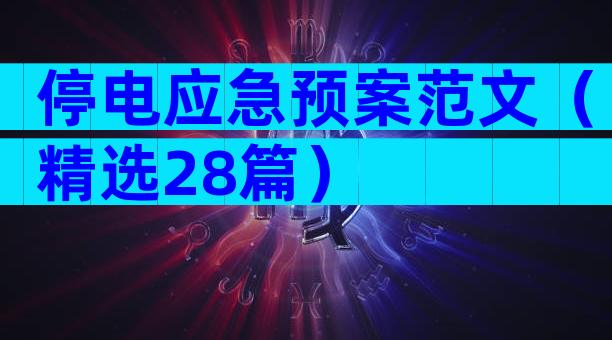 停电应急预案范文（精选28篇）