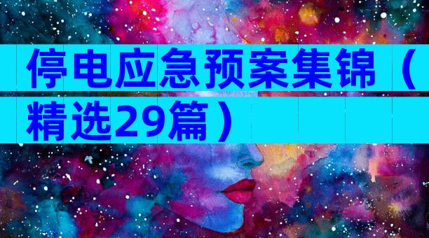 停电应急预案集锦（精选29篇）