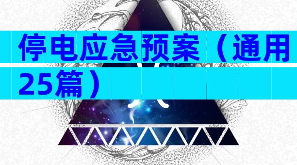 停电应急预案（通用25篇）