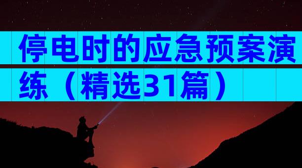 停电时的应急预案演练（精选31篇）