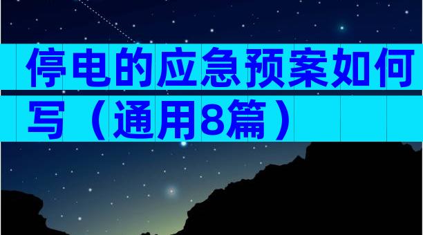 停电的应急预案如何写（通用8篇）