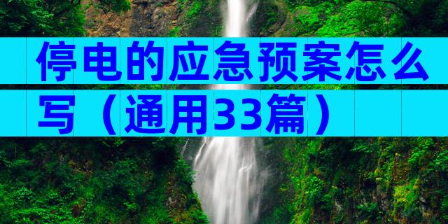 停电的应急预案怎么写（通用33篇）