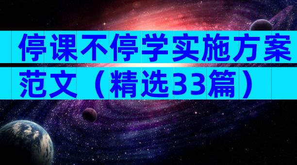 停课不停学实施方案范文（精选33篇）