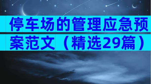停车场的管理应急预案范文（精选29篇）
