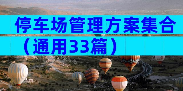停车场管理方案集合（通用33篇）