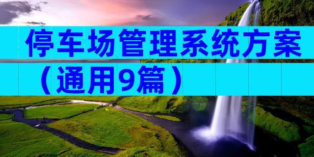 停车场管理系统方案（通用9篇）