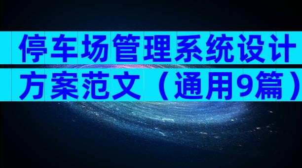 停车场管理系统设计方案范文（通用9篇）