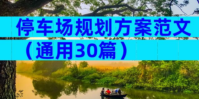 停车场规划方案范文（通用30篇）