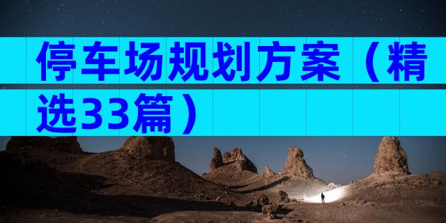 停车场规划方案（精选33篇）