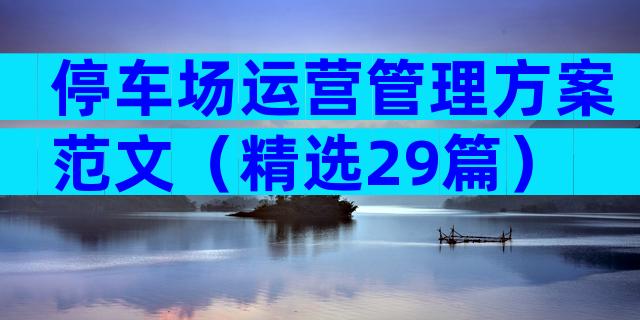停车场运营管理方案范文（精选29篇）