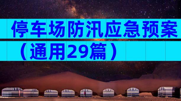 停车场防汛应急预案（通用29篇）