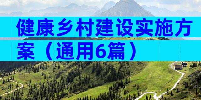 健康乡村建设实施方案（通用6篇）