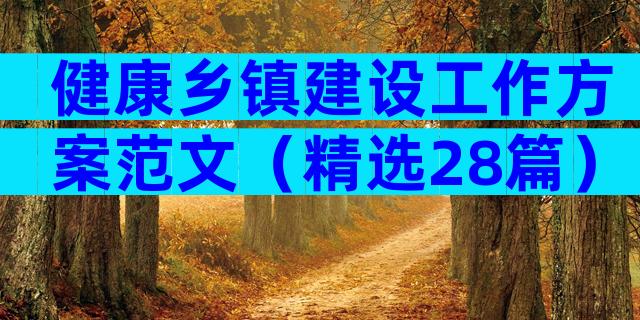 健康乡镇建设工作方案范文（精选28篇）