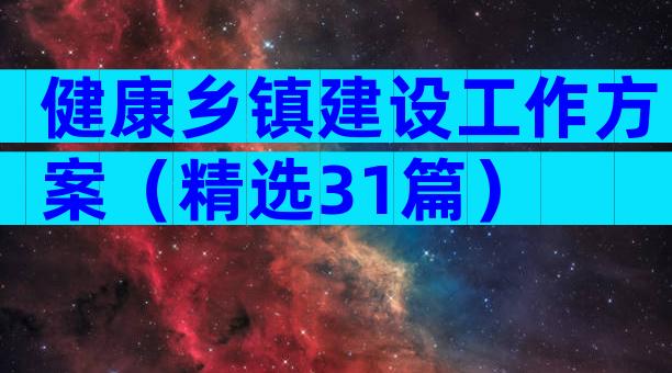 健康乡镇建设工作方案（精选31篇）