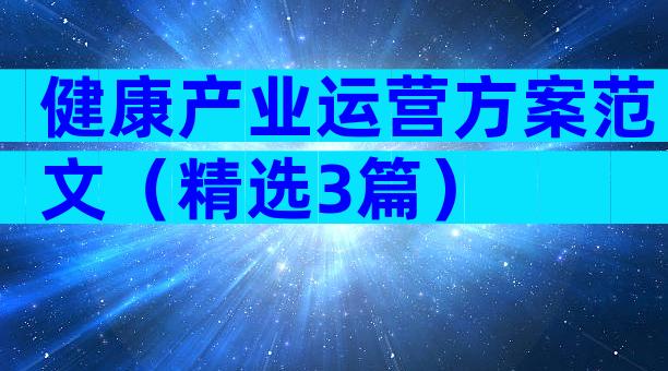 健康产业运营方案范文（精选3篇）
