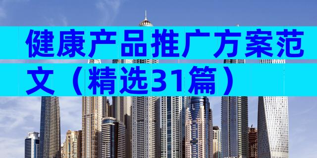 健康产品推广方案范文（精选31篇）