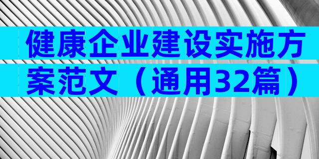 健康企业建设实施方案范文（通用32篇）