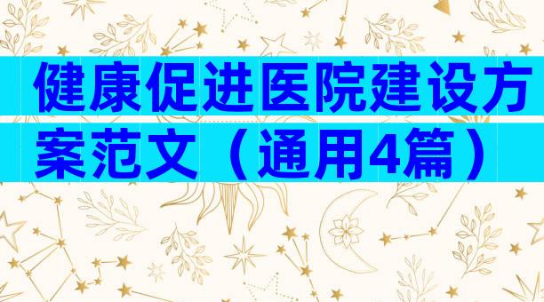 健康促进医院建设方案范文（通用4篇）