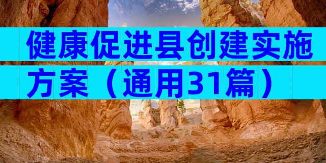 健康促进县创建实施方案（通用31篇）