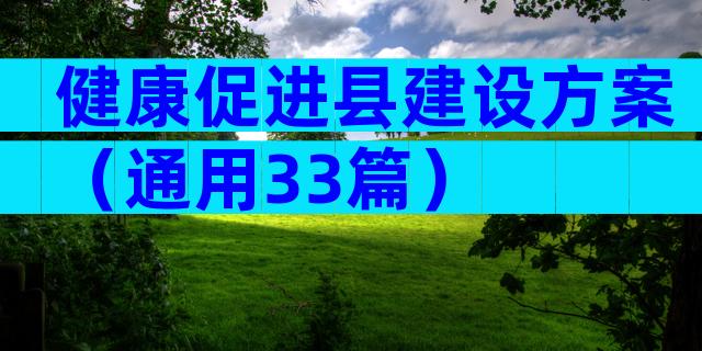 健康促进县建设方案（通用33篇）