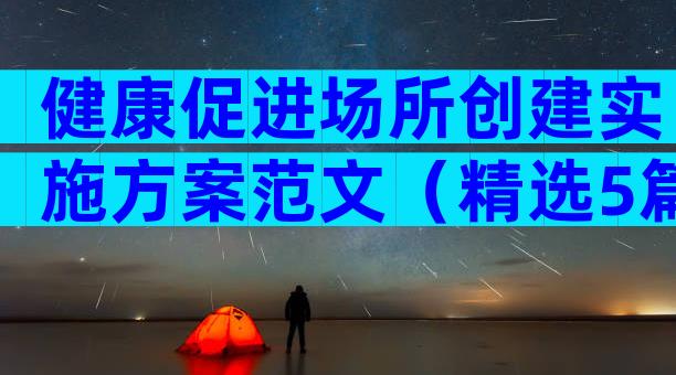 健康促进场所创建实施方案范文（精选5篇）