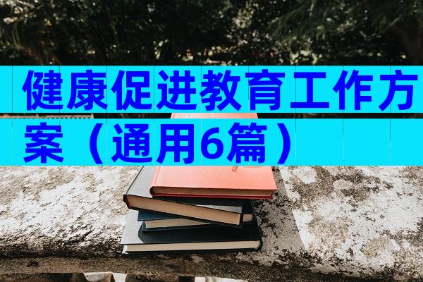 健康促进教育工作方案（通用6篇）