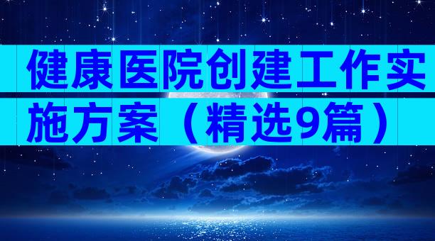健康医院创建工作实施方案（精选9篇）