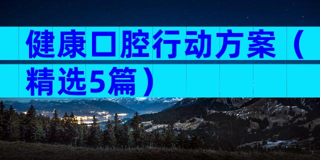 健康口腔行动方案（精选5篇）