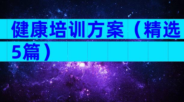 健康培训方案（精选5篇）