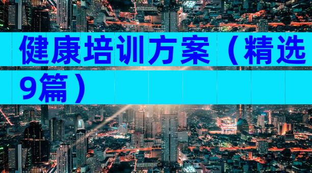 健康培训方案（精选9篇）