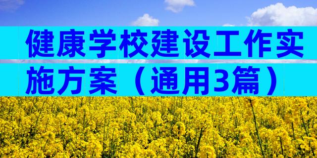 健康学校建设工作实施方案（通用3篇）