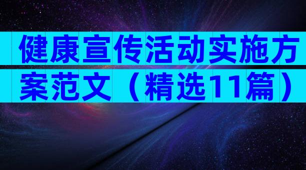 健康宣传活动实施方案范文（精选11篇）