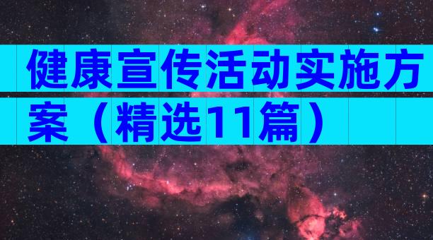 健康宣传活动实施方案（精选11篇）