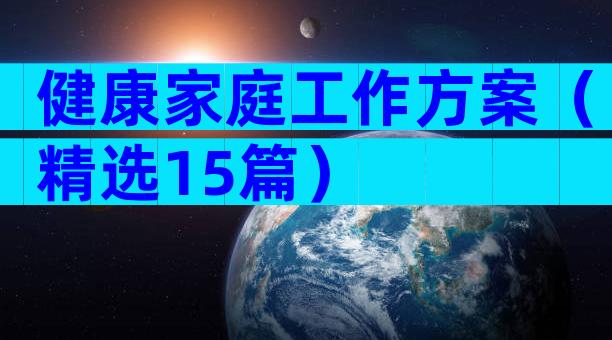 健康家庭工作方案（精选15篇）