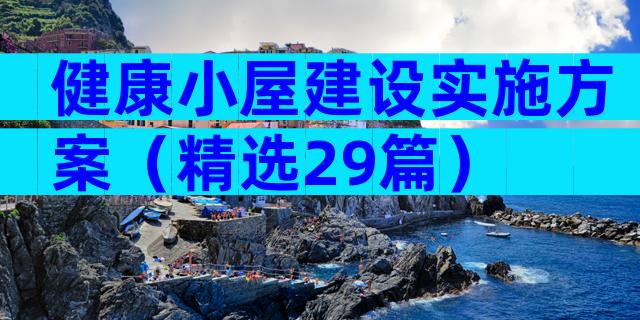 健康小屋建设实施方案（精选29篇）