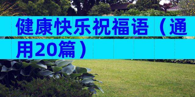健康快乐祝福语（通用20篇）