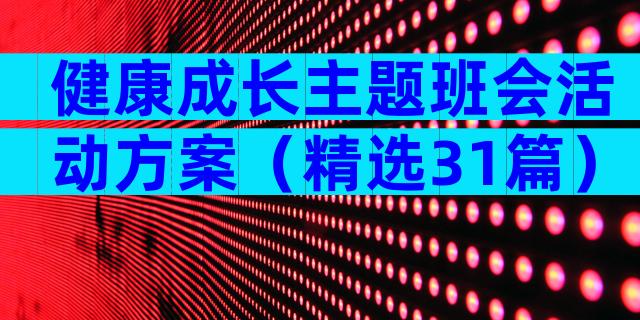 健康成长主题班会活动方案（精选31篇）