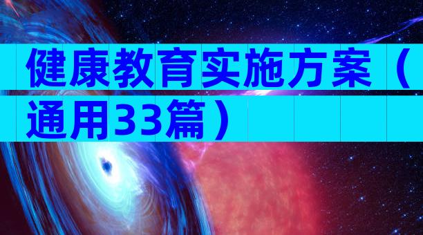 健康教育实施方案（通用33篇）